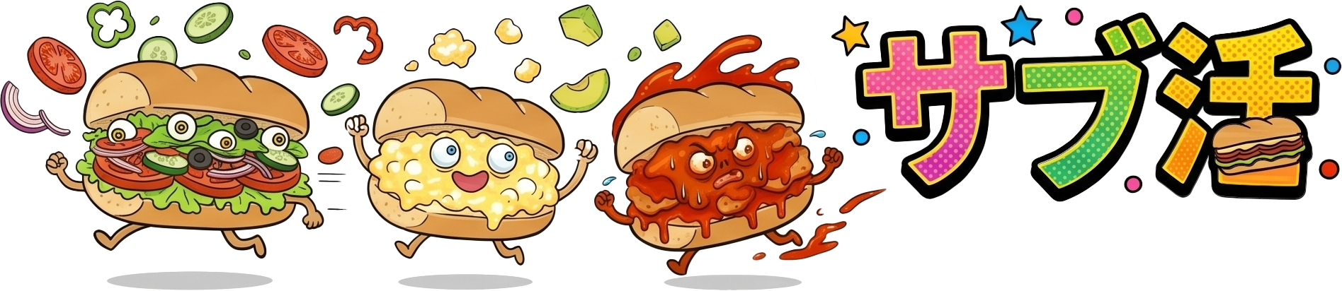 サブウェイキャラクターたち